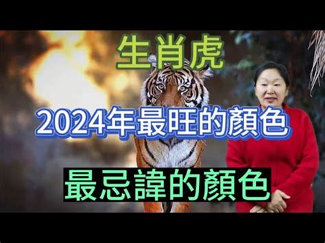 屬 虎 禁忌顏色|2024屬虎幾歲、2024屬虎運勢、屬虎幸運色